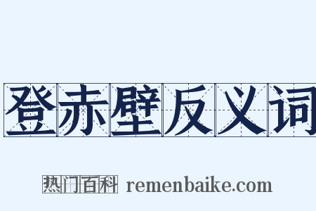 登赤壁反义词是什么意思的图片